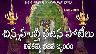 AINAKALLU BAJANA | CHINNAHULTHI BAJANA POTILU | BAJANA | BAJANA PATALU | SRI RAMA NAVAMI SONGS |