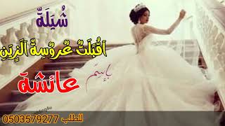 اقبلت عروسه  الزين  باسم  عائشة 2022لطلب  0503579277