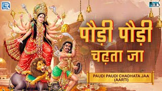 पौड़ी पौड़ी चढ़ता जा | Paudi Paudi Chadhta Jaa | Most popular Mata Rani Bhajan | New Hindi Bhakti Song