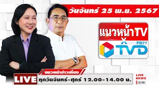 [Live] แนวหน้าข่าวเที่ยง : ปรเมษฐ์ ภู่โต & อัญชะลี ไพรีรัก    25/11/67