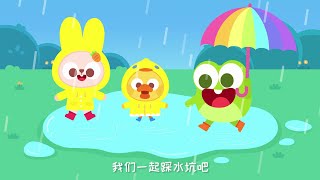 【新劇集】下雨了+更多兒歌|if you are happy|小小花園挖呀挖呀挖 |英文兒歌 |原創動畫|兒童兒歌|寶寶好習慣|趣味認知| Kids Cartoon |Baby Music |兒歌多多