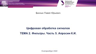 ЦОС в РЗиА  Цифровые фильтры  Часть 5  Апросин К И