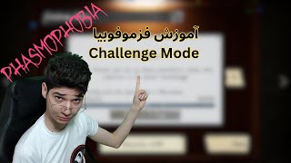 آموزش فزمو چلنج | Phasmophobia Challenge Mode