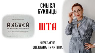 Буквица ШТА. Смысл Славянских буквиц. АЗБУКА. ВОЗРОЖДЕНИЕ СМЫСЛОВ. Читает автор Светлана Никитина