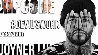 ДЕКОДИНГ | JOYNER LUCAS – DEVIL'S WORK