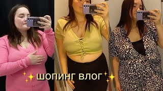 ШОПИНГ PLUS SIZE🔥Sinsay, New Yorker, Befree 💫