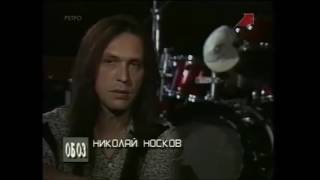 Николай Носков  Интервью 1993 года