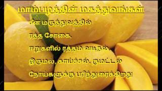 மாம்பழத்தின் மகத்துவம் Benefits of mango in Tamil