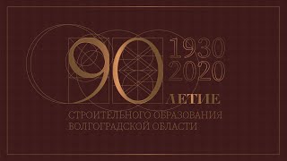 90-летие строительного образования Волгоградской области