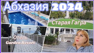 Отдых в Абхазии🌴Гагра отель Garden Resort обзор территории/ Все шикарно, но нам там пока не жить 😒