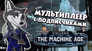 ДЕЛО БЫЛО НОЧЬЮ.. ВСЕ СХОДИЛИ С УМА ➤ #STELLARIS : The Machine Age ➤ МУЛЬТИПЛЕЕР