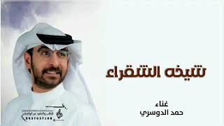 اجمل زفه عروس  2024 باسم  شيخه الشقراء   اداء حمد الدوسري  ""(حصريا)