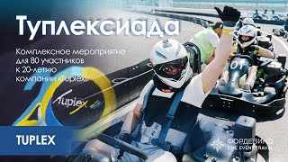 Комплексное мероприятие к 20-летию компании «Tuplex»