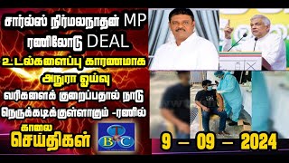 TBC தமிழ் செய்திகள் / TBC TAMIL NEWS UPDATE FOR MORNING 9TH SEPTEMBER 2024