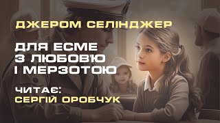 ДЖЕРОМ СЕЛІНДЖЕР «Для Есме з любов'ю і мерзотою»