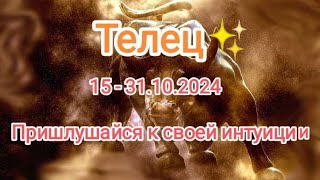 ТЕЛЕЦ ✨,15 - 31.10.2024✨ Тароскоп ✨