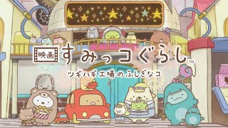 大ひっと上映中！ウィンターホリデーとくべつPV『映画 すみっコぐらし ツギハギ工場のふしぎなコ』