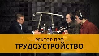 Ректор КПИ про справку о трудоустройстве