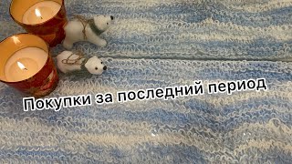 Покупки 🛍 за последнее два месяца