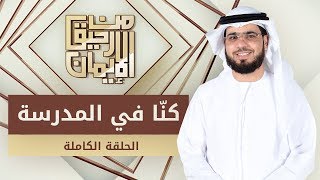 كنّا في المدرسة - من رحيق الإيمان - الشيخ د. وسيم يوسف - الحلقة الكاملة -19/5/2019