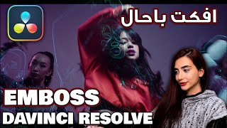 بیاین بازم افکت جدید دارم براتنو- Davinci resolve