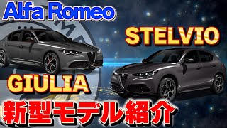 【Alfa Romeo】ジュリア・ステルヴィオ新型モデル紹介［ アルファロメオ  ］