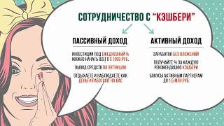 Заработок в интернете КЭШБЕРИ (Cashbery)