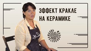 Как сделать эффект кракле на керамике