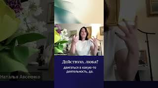 Действую, любя? || Наталья Авсеенко