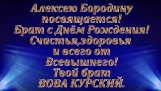 ПОЗДРАВЛЕНИЕ С ДНЁМ РОЖДЕНИЯ АЛЕКСЕЮ БОРОДИНУ ОТ ВЛАДИМИРА КУРСКОГО!