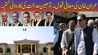 Imran Khan's apology accepted. |  Then the court proceedings are over. | Pak Politics Official