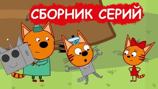 Три Кота | Сборник весёлых серий | Мультфильмы для детей😃