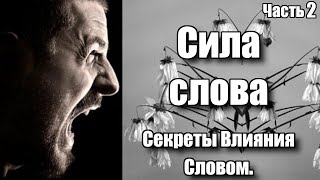 Разрушительные слова. Секреты влияния словом. Часть 2.