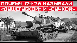 Почему СУ-76 называли «Душегубкой», «Братской могилой» и «Сучкой»?