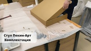 Стул Пекин комплект поставки