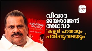 വിവാദ ജയരാജൻ അഥവാ ‘കട്ടൻ ചായയും പരിപ്പുവടയും’