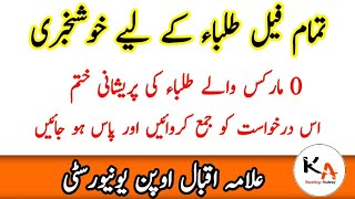 How To Solve Result Issue 0 Marks Allama Iqbal Open University || Result Revision Application