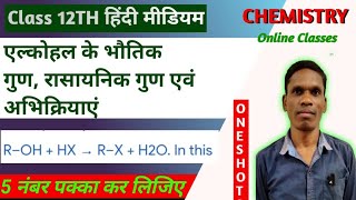 एल्कोहल के भौतिक गुण, रसायनिक गुण एवं अभिक्रिया Class12 Ncert Chemistry | #plsirchitrangi is live