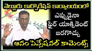 ఎప్పుడయినా ఫైర్ ఆక్సిడెంట్ జరగొచ్చు #chandrababu #nellore #corporation #anamvenkataramanareddy