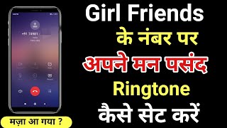 girls friends ke number par alag ringtone kaise lagaye || number par alag alag ringtone kaise lagaye