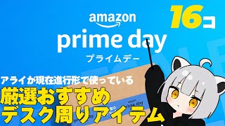 ガチ厳選16個！アライのおすすめデスク周りアイテム【プライムデー】