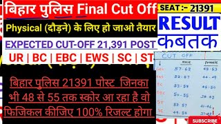 बिहार पुलिस 21391 पोस्ट  जिनका भी 48 से 55 तक स्कोर आ रहा है वो फिजिकल कीजिए 100% रिजल्ट होगा #bihar