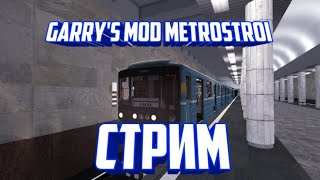 Стрим⚫Garry’s Mod Metrostroi