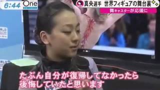 浅田舞キャスターが語る浅田真央　世界フィギュアスケート