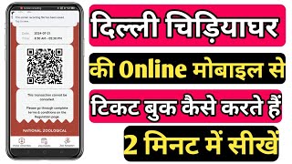 Delhi ZOO का Online Ticket कैसे Book करें | Delhi ka Chidiya Ghar Ka Ticket Kaise Book Kare