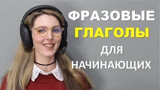 Английские ФРАЗОВЫЕ ГЛАГОЛЫ для НАЧИНАЮЩИХ: Часть 3