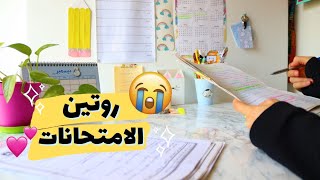 روتيني لدراسة الامتحانات 📚✏ | نصائح مهمة لكل طالب 😉💕