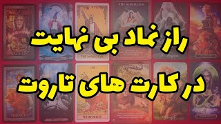 راز نماد بی نهایت،در کارت های تاروت | آموزش نمادشناسی تاروت