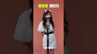 달디달고달디단 밤양갱 #정가은 #challenge