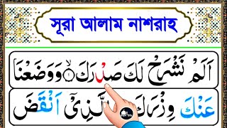 সূরা আলাম নাশরাহ সহীহ শুদ্ধ করে রিডিং শিখুন | কুরআন মাজিদ শিখার সহজ কৌশল | Surah Alam Nasrah bangla